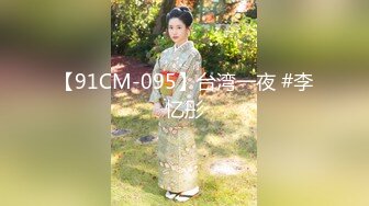 《极品重_磅首发》国产NTR淫乱夫妻【宅N艾兒】大量不雅自拍视图，肤白奶子大喜欢组织线下群P会 (1)