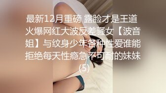 推荐热门SPOP舞蹈工作室加密破解版，极品身材白皙女神【丽莎】露逼露奶情趣装顶胯摇摆挑逗 (2)