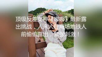 顶级反差女神〖娜娜〗最新露出挑战，人来人往商场地铁人前偷偷露出，紧张刺激！