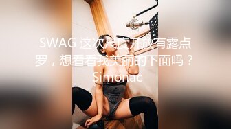 SWAG 这次尺度开放有露点罗，想看看我美丽的下面吗？ Simonac