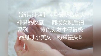 【新片速遞】 4月最新私房大神极品收藏❤️商场女厕后拍系列⭐⭐⭐黄色头发牛仔裤极品身才小美女，粉嫩馒头B