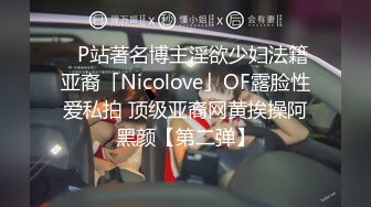 ✨P站著名博主淫欲少妇法籍亚裔「Nicolove」OF露脸性爱私拍 顶级亚裔网黄挨操阿黑颜【第二弹】