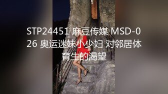 STP24451 麻豆传媒 MSD-026 奥运迷妹小少妇 对邻居体育生的渴望