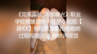 超刺激乱伦啪啪操 趁老婆做饭的时候和漂亮骚浪小姨子來一发 连续抽插爆操干了半小时 小姨子爽的高潮好几次