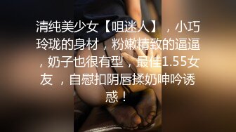 清纯美少女【咀迷人】，小巧玲珑的身材，粉嫩精致的逼逼，奶子也很有型，最佳1.55女友 ，自慰扣阴唇揉奶呻吟诱惑！