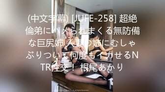 STP24601 小伙专搞人妻熟女，黑丝大屁股骚女，很会玩翘起自摸勾引，半脱下裤子揉骚穴，半蹲姿势后入