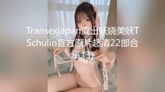 Transexjapan流出妖娆美妖TSchulin官方原片超清22部合集 (21)