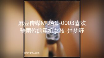 麻豆传媒MDAG-0003喜欢骑乘位的重机女孩-楚梦舒