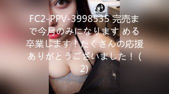 FC2-PPV-3998535 完売まで今月のみになります める卒業します！たくさんの応援ありがとうございました！ (2)