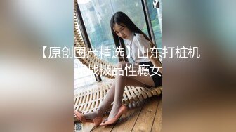 济南小母狗露脸吃肉棒高潮后入