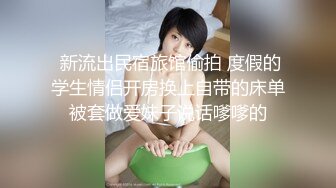  新流出民宿旅馆偷拍 度假的学生情侣开房换上自带的床单被套做爱妹子说话嗲嗲的