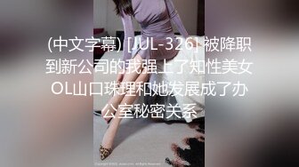 (中文字幕) [JUL-326] 被降职到新公司的我强上了知性美女OL山口珠理和她发展成了办公室秘密关系