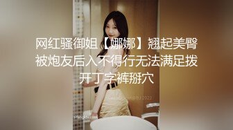 网红骚御姐【娜娜】翘起美臀被炮友后入不得行无法满足拨开丁字裤掰穴