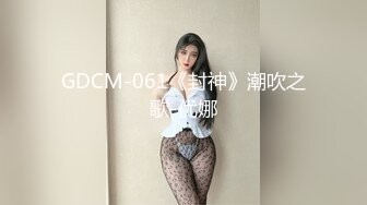 GDCM-061《封神》潮吹之歌-优娜