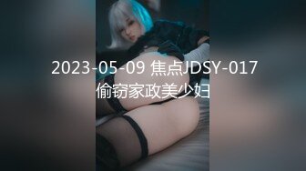  2023-05-09 焦点JDSY-017偷窃家政美少妇