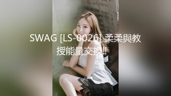 SWAG [LS-0026] 柔柔與教授能量交換‼️