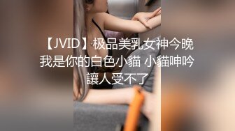 【JVID】极品美乳女神今晚我是你的白色小貓 小貓呻吟讓人受不了