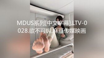 MDUS系列[中文字幕].LTV-0028.欲不可纵.麻豆传媒映画