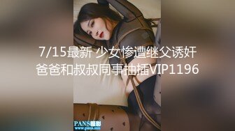 7/15最新 少女惨遭继父诱奸爸爸和叔叔同事抽插VIP1196