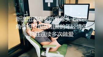   眼镜小哥趁父母不在家和萝莉女友在家里啪啪不停