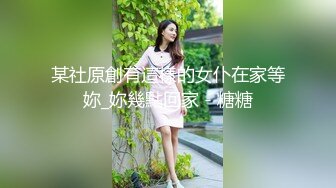 见过淫水的样子么，小骚逼等你们来日