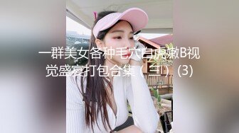 【新片速遞】  05女高反差萝莉✅ 无套后入嫩白屁股， 轻轻一操就哼哼唧唧的，一使劲儿感觉就操破了一样，现在的女孩子玩的真大胆【新片速遞】&nbsp