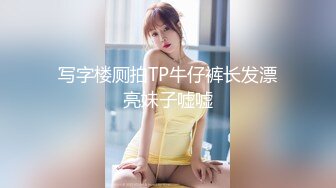 写字楼厕拍TP牛仔裤长发漂亮妹子嘘嘘