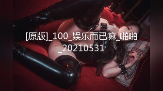 [原版]_100_娱乐而已嘛_啪啪_20210531