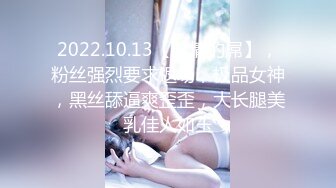 2022.10.13【无情的屌】，粉丝强烈要求返场，极品女神，黑丝舔逼爽歪歪，大长腿美乳佳人如玉