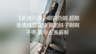 “住手啊！再这样插下去真的会被干坏掉的” 约炮粉嫩高三学生妹 换上情趣网袜各种姿势爆操！