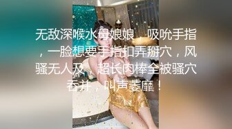 无敌深喉水母娘娘，吸吮手指，一脸想要手指扣弄掰穴，风骚无人及，超长肉棒全被骚穴吞并，叫声萎靡！