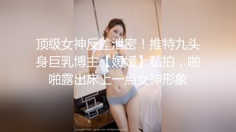 极品福利分享，推特甜妹教主，清纯可爱反差萌萝莉嫩妹【韵酱】土豪露脸定制，裸舞、自摸、呲尿爽1