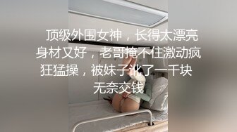   顶级外围女神，长得太漂亮身材又好，老哥掩不住激动疯狂猛操，被妹子讹了一千块 无奈交钱