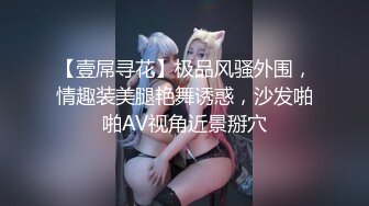 【壹屌寻花】极品风骚外围，情趣装美腿艳舞诱惑，沙发啪啪AV视角近景掰穴