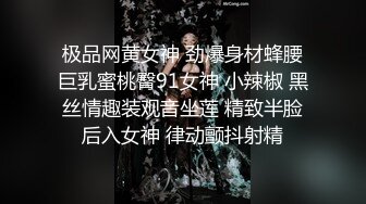 极品网黄女神 劲爆身材蜂腰巨乳蜜桃臀91女神 小辣椒 黑丝情趣装观音坐莲 精致半脸后入女神 律动颤抖射精