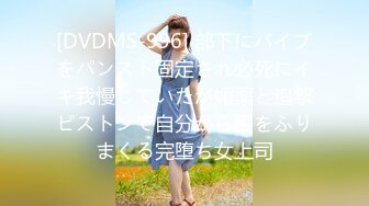 [DVDMS-996] 部下にバイブをパンスト固定され必死にイキ我慢していたが媚薬と追撃ピストンで自分から腰をふりまくる完堕ち女上司