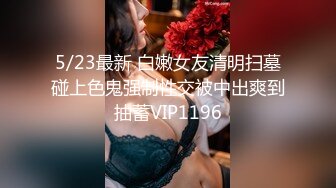  顶级女神重磅泄密最新流出秀人网波霸尤物女模极品名媛田冰冰大胆露脸自拍~