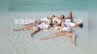 长发韵味十足的美少妇诱惑得很，女上无套