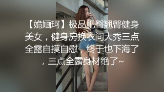 极品美娇妻『亨利夫妇』巧克力腹肌和豪乳玉体的淫荡夜晚 邀单男操极品身材淫妻