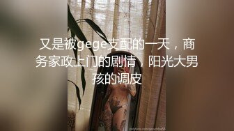 又是被gege支配的一天，商务家政上门的剧情，阳光大男孩的调皮