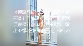 《顶流网红✅私拍》露脸才是王道！干练短发童颜巨乳肥臀反差网红muay订阅福利，露出3P紫薇双洞高潮无下限 (2)