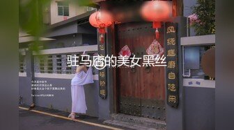 驻马店的美女黑丝