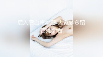 最新10月重磅订阅，比女人还娇媚，OF清纯风颜值T娘【cdwant2】付费，蜂腰翘臀，啪啪SM调教