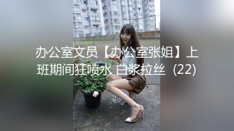 办公室文员【办公室张姐】上班期间狂喷水 白浆拉丝  (22)