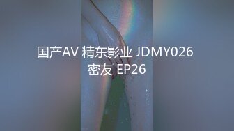 国产AV 精东影业 JDMY026 密友 EP26