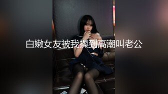 大奶熟女和老外搞，坐在上面骑乘，边交流边动，一副风骚欠艹的样子！