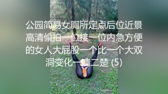 公园简易女厕所定点后位近景高清偸拍一位接一位内急方便的女人大屁股一个比一个大双洞变化一清二楚 (5)