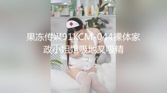 果冻传媒91KCM-044裸体家政小姐姐吸地又吸精