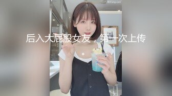 黑丝女神说看会电视在做吧，干的女神直叫不要