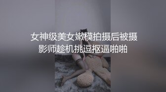 极品身材尤物人妻 追求刺激 穿上瑜伽裤爬到山顶 站在树上打炮！人前高冷的极品大长腿人妻反差至极